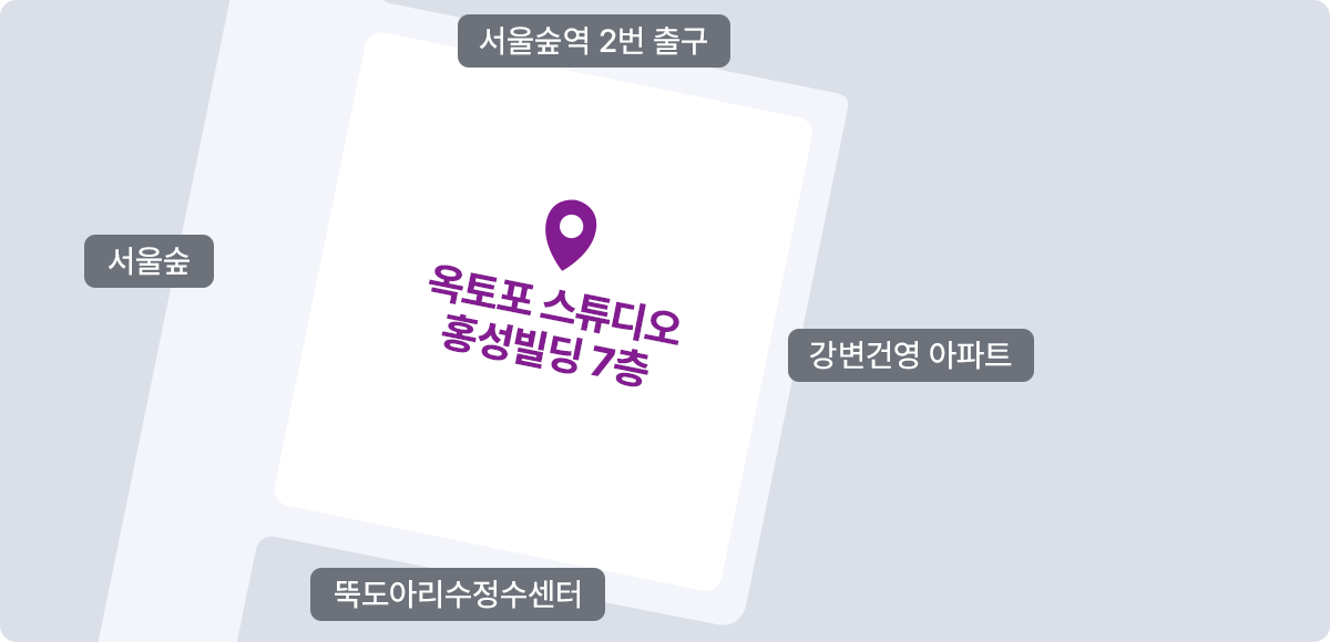 옥토포 스튜디오 약도 — 서울숲역 2번 출구, 강변건영 아파트 인근 홍성빌딩 7층